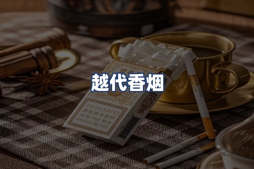 越代香烟